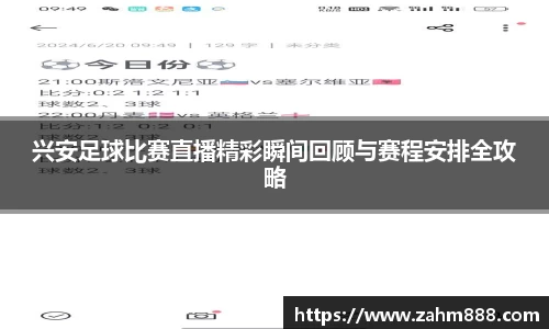 兴安足球比赛直播精彩瞬间回顾与赛程安排全攻略