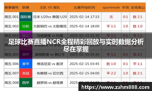 足球比赛直播NCR全程精彩回放与实时数据分析尽在掌握