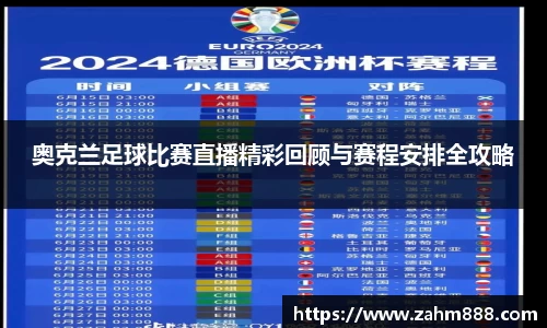 奥克兰足球比赛直播精彩回顾与赛程安排全攻略