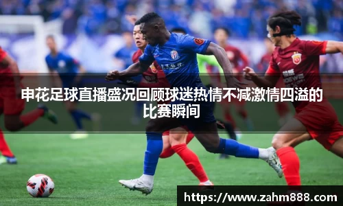 申花足球直播盛况回顾球迷热情不减激情四溢的比赛瞬间