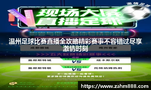 温州足球比赛直播全攻略精彩赛事不容错过尽享激情时刻