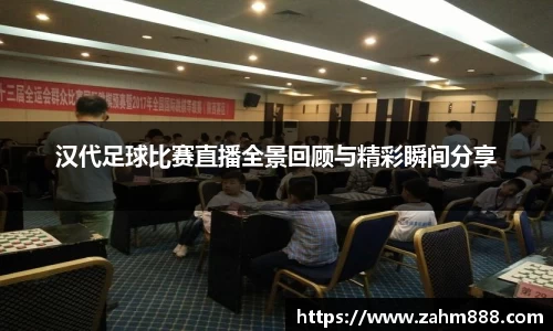汉代足球比赛直播全景回顾与精彩瞬间分享