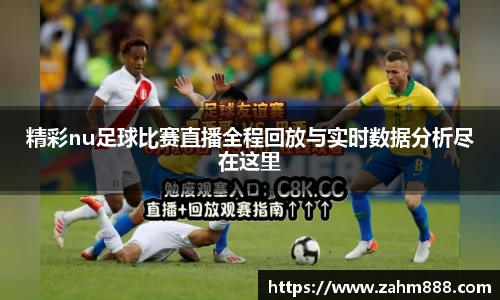 精彩nu足球比赛直播全程回放与实时数据分析尽在这里