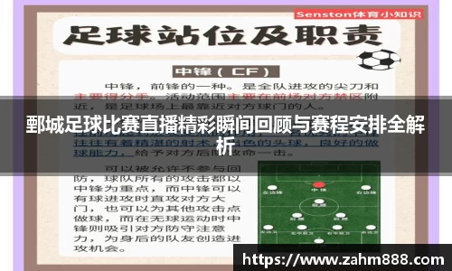 鄄城足球比赛直播精彩瞬间回顾与赛程安排全解析