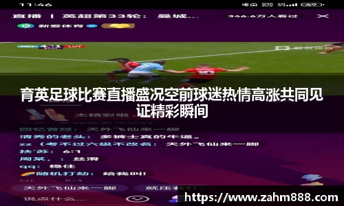 育英足球比赛直播盛况空前球迷热情高涨共同见证精彩瞬间