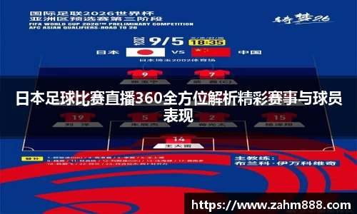 日本足球比赛直播360全方位解析精彩赛事与球员表现