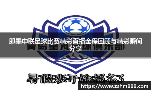 即墨中联足球比赛精彩直播全程回顾与精彩瞬间分享
