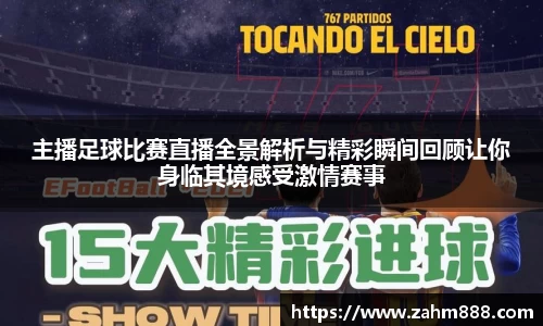 主播足球比赛直播全景解析与精彩瞬间回顾让你身临其境感受激情赛事