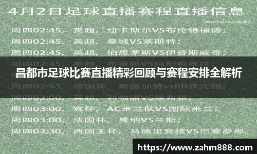 昌都市足球比赛直播精彩回顾与赛程安排全解析