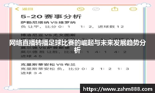 网络直播转播足球比赛的崛起与未来发展趋势分析