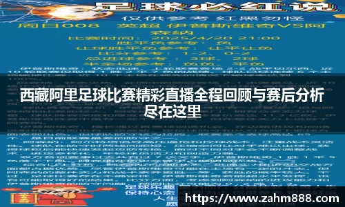 西藏阿里足球比赛精彩直播全程回顾与赛后分析尽在这里