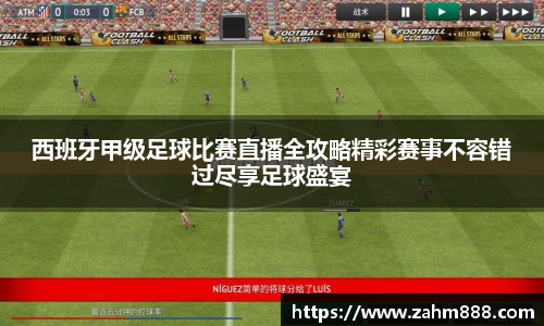 西班牙甲级足球比赛直播全攻略精彩赛事不容错过尽享足球盛宴