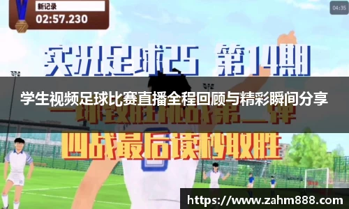 学生视频足球比赛直播全程回顾与精彩瞬间分享