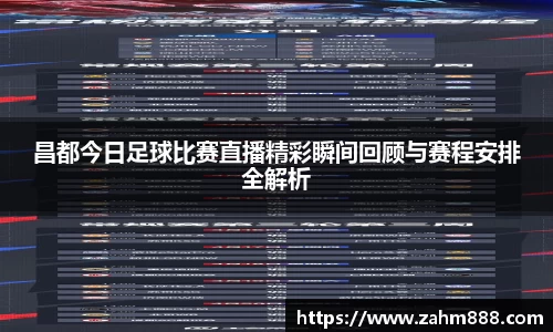 昌都今日足球比赛直播精彩瞬间回顾与赛程安排全解析