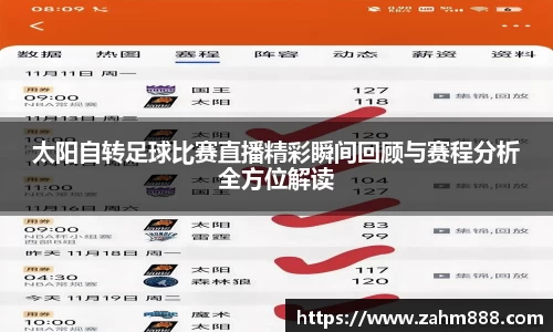 太阳自转足球比赛直播精彩瞬间回顾与赛程分析全方位解读