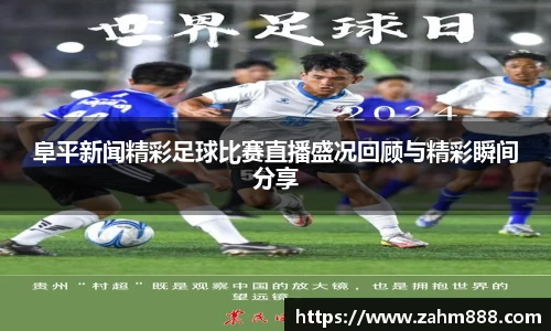 阜平新闻精彩足球比赛直播盛况回顾与精彩瞬间分享