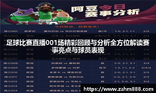 足球比赛直播001场精彩回顾与分析全方位解读赛事亮点与球员表现