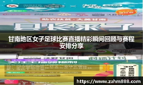 甘南地区女子足球比赛直播精彩瞬间回顾与赛程安排分享