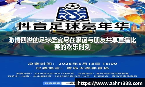 激情四溢的足球盛宴尽在眼前与朋友共享直播比赛的欢乐时刻