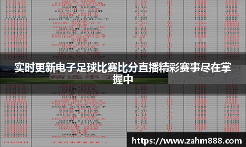 实时更新电子足球比赛比分直播精彩赛事尽在掌握中