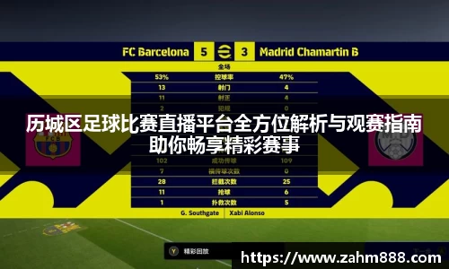 历城区足球比赛直播平台全方位解析与观赛指南助你畅享精彩赛事