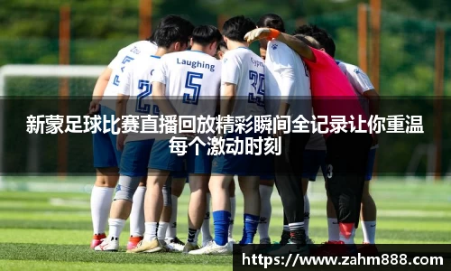 新蒙足球比赛直播回放精彩瞬间全记录让你重温每个激动时刻