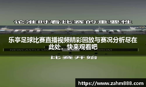 乐亭足球比赛直播视频精彩回放与赛况分析尽在此处，快来观看吧