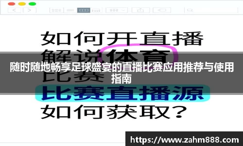 随时随地畅享足球盛宴的直播比赛应用推荐与使用指南