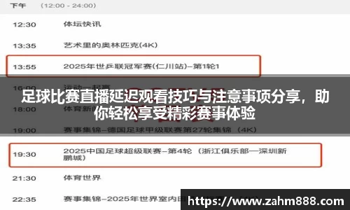 足球比赛直播延迟观看技巧与注意事项分享，助你轻松享受精彩赛事体验