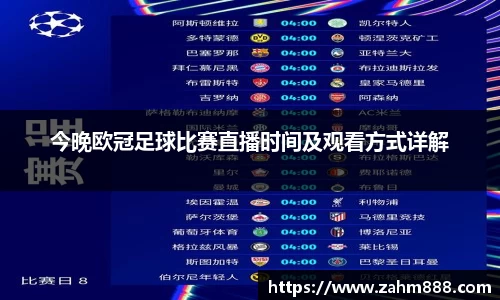 今晚欧冠足球比赛直播时间及观看方式详解