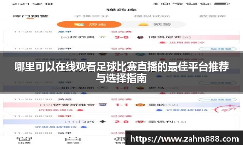 哪里可以在线观看足球比赛直播的最佳平台推荐与选择指南