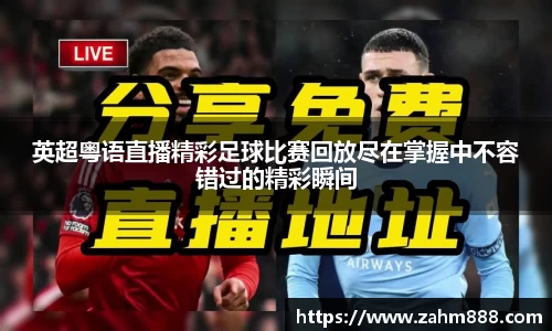 英超粤语直播精彩足球比赛回放尽在掌握中不容错过的精彩瞬间
