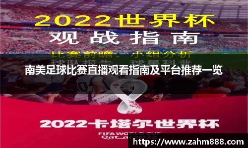 南美足球比赛直播观看指南及平台推荐一览