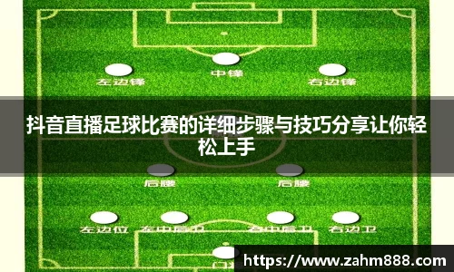 抖音直播足球比赛的详细步骤与技巧分享让你轻松上手