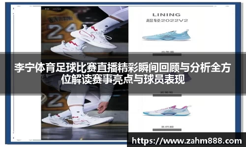 李宁体育足球比赛直播精彩瞬间回顾与分析全方位解读赛事亮点与球员表现