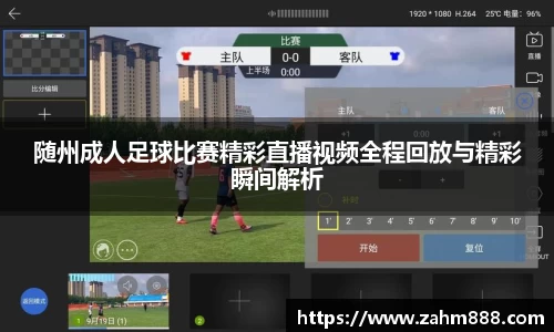 随州成人足球比赛精彩直播视频全程回放与精彩瞬间解析