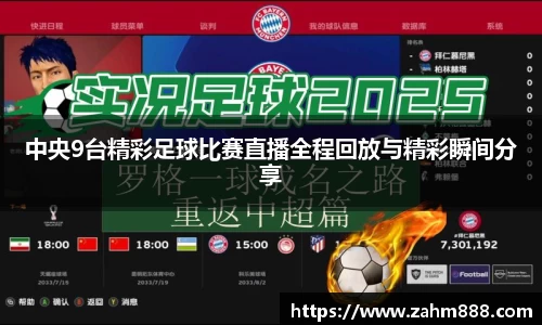 中央9台精彩足球比赛直播全程回放与精彩瞬间分享