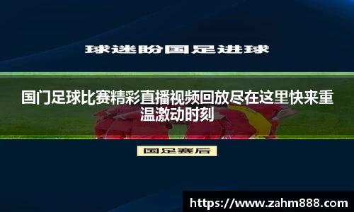 国门足球比赛精彩直播视频回放尽在这里快来重温激动时刻