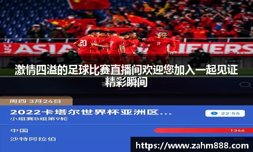 激情四溢的足球比赛直播间欢迎您加入一起见证精彩瞬间