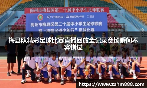 梅县队精彩足球比赛直播回放全记录赛场瞬间不容错过
