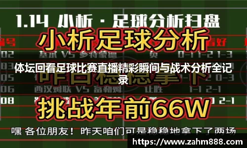 体坛回看足球比赛直播精彩瞬间与战术分析全记录