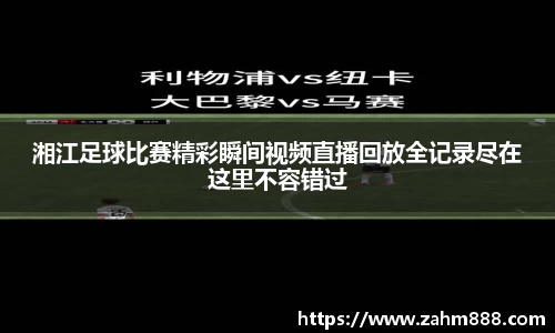 湘江足球比赛精彩瞬间视频直播回放全记录尽在这里不容错过