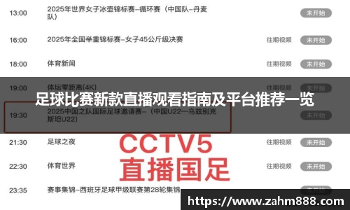 足球比赛新款直播观看指南及平台推荐一览