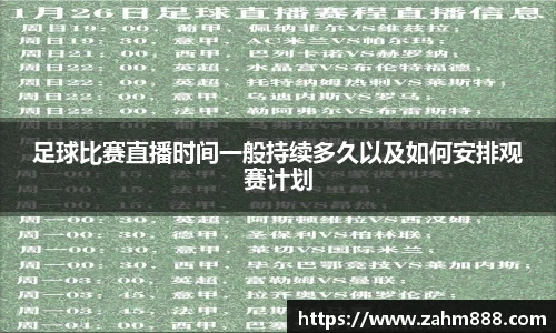 足球比赛直播时间一般持续多久以及如何安排观赛计划