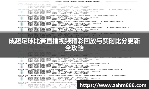 成超足球比赛直播视频精彩回放与实时比分更新全攻略