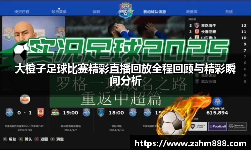 大橙子足球比赛精彩直播回放全程回顾与精彩瞬间分析