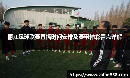 丽江足球联赛直播时间安排及赛事精彩看点详解