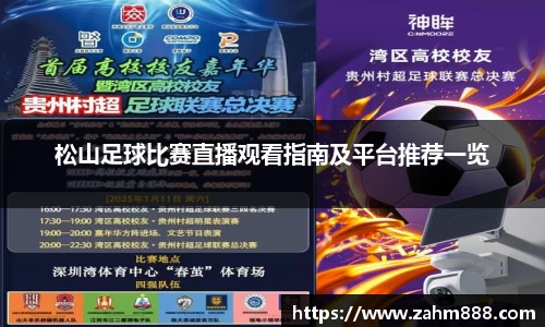 松山足球比赛直播观看指南及平台推荐一览