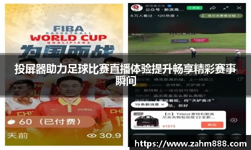 投屏器助力足球比赛直播体验提升畅享精彩赛事瞬间