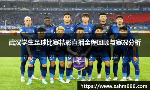 武汉学生足球比赛精彩直播全程回顾与赛况分析